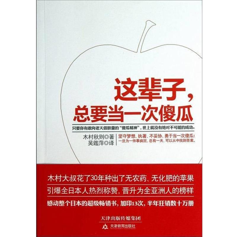 【正版书】 这辈子，总要当一次傻瓜 [日] 木村秋则 著 天津教育出版社