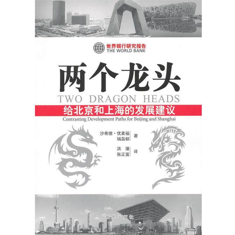 【正版书】 两个龙头:给北京和上海的发展建议 优素福,锅岛郁 著,洪漫,张正富 译 新华出版社