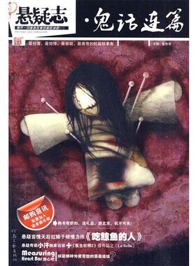 【正版书】 悬疑志·鬼话连篇 鱼悠若　主编 河南文艺出版社