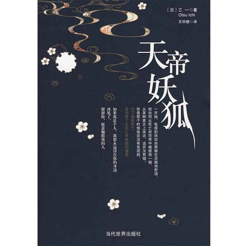 【正版书】 天帝妖狐 (日)乙一　著,王华懋　译 当代世界出版社