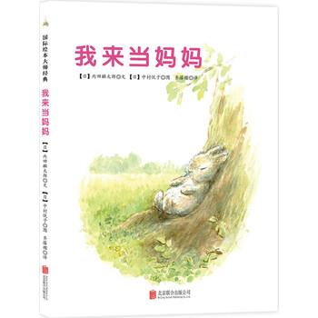 【正版书】 我来当妈妈 内田麟太郎, 中村悦子, 齐藤樱 北京联合出版公司