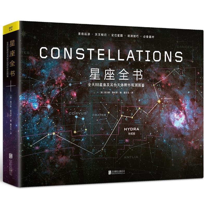 【正版书】 星座全书 英]贾尔斯·斯帕罗 北京联合出版有限公司