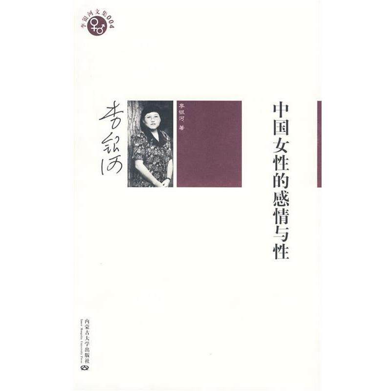【正版书】 李银河文集004-中国女性的感情与性 李银河 著 内蒙古大学出版社