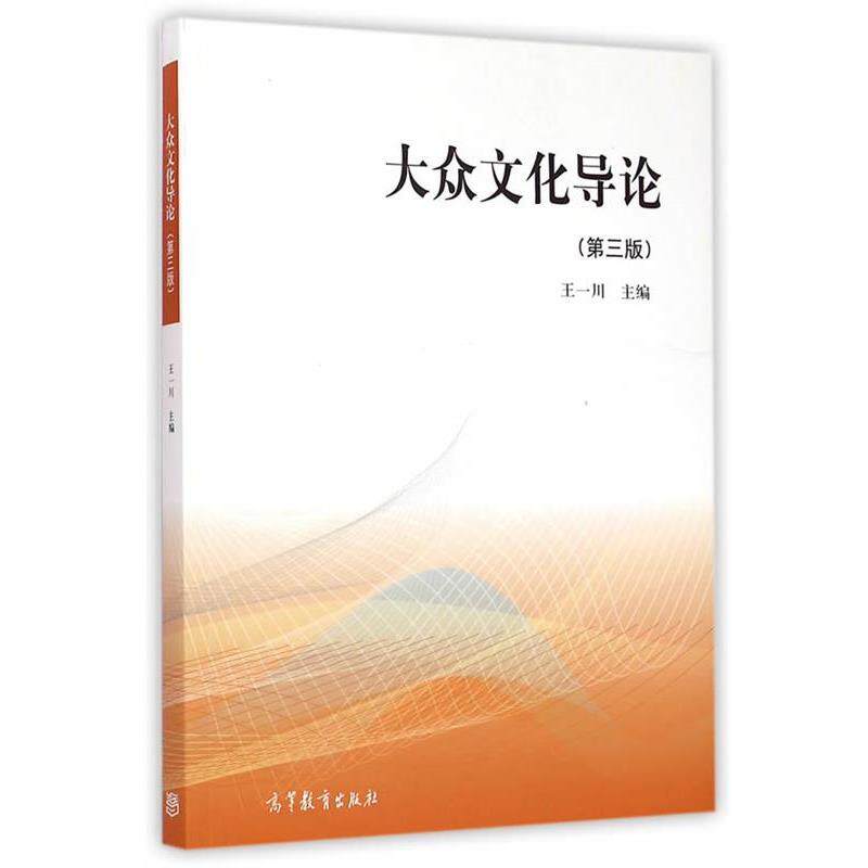 【正版书】 大众文化导论 王一川　主编 高等教育出版社