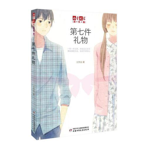 【正版书】 第七件礼物 王然众 著 中国少年儿童出版社
