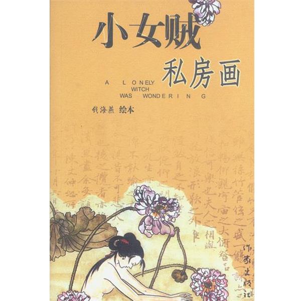【正版书】 小女贼私房画 钱海燕 绘本 作家出版社