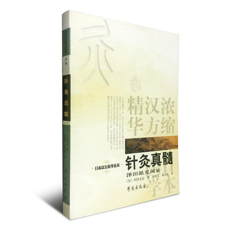 【正版书】 针灸真髓 代田文志 著,承淡安,承为奋 译 学苑出版社