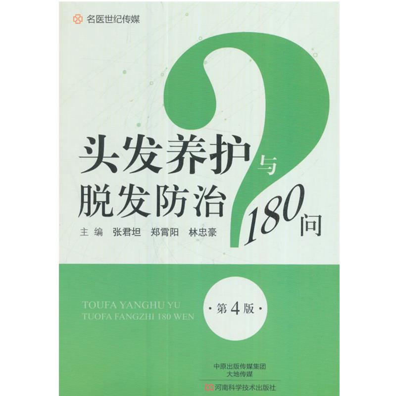 【正版书】 头发养护与脱发防治180问 张君坦,郑霄阳,林忠豪 编 河南科学技术出版社