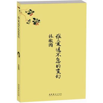 【正版书】 谁爱这不息的变幻 林徽因,十竹斋画谱 著 文化艺术出版社