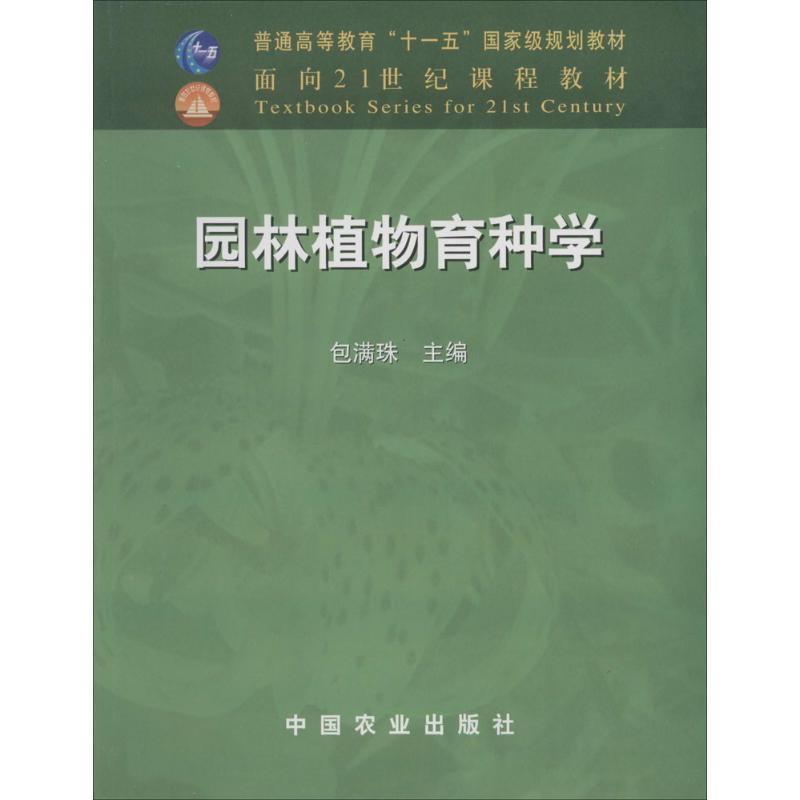【正版书】 园林植物育种学 包满珠　主编 中国农业出版社