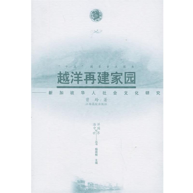 【正版书】 越洋再建家园:新加坡华人社会文化研究——海洋中国与世界丛书 曾玲 著 江西高校出版社
