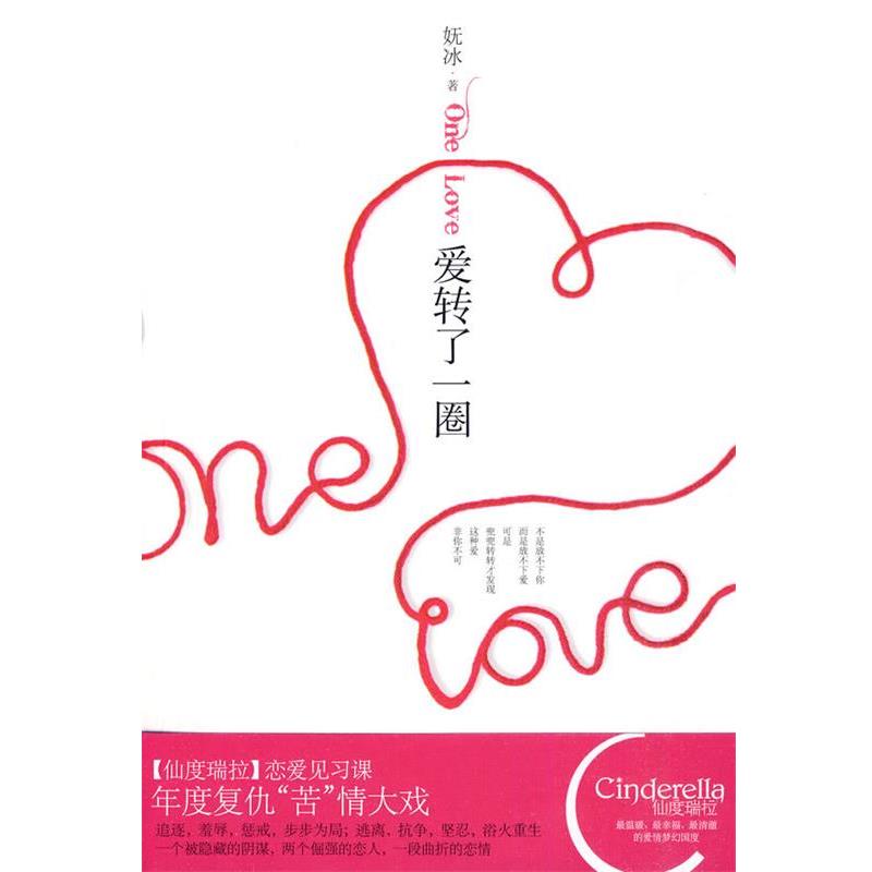 【正版书】 爱转了一圈 妩冰 新世界出版社
