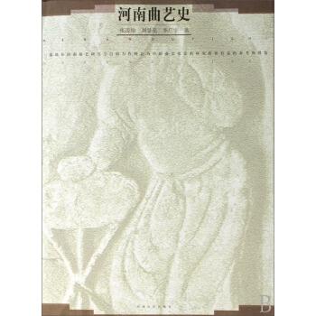【正版书】 河南曲艺史 张凌怡,刘景亮,李广宇 著 河南人民出版社