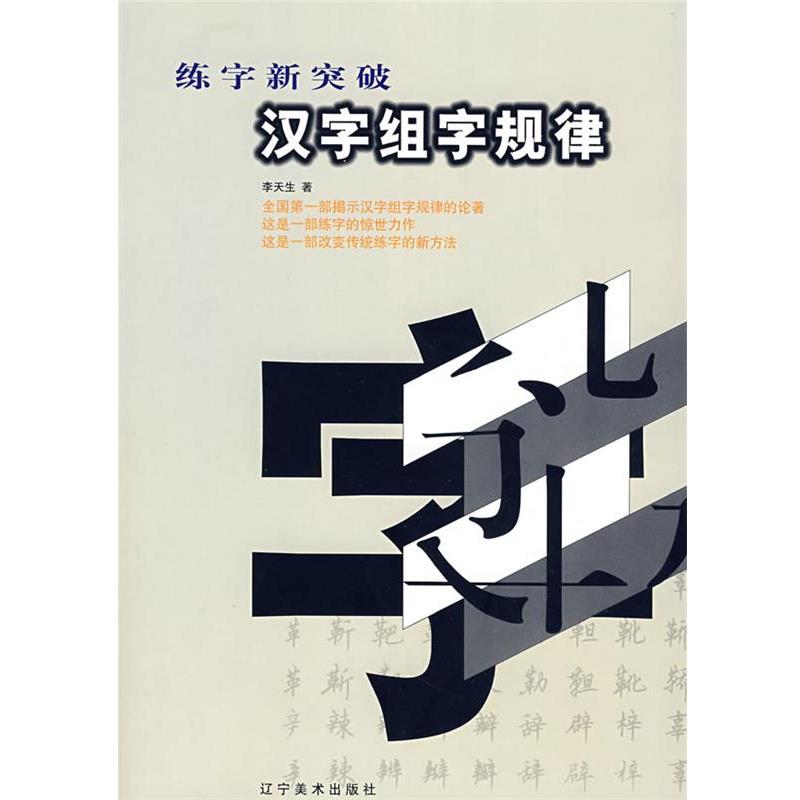 【正版书】 汉字组字规律 李天生 著 辽宁美术出版社