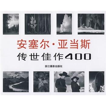 【正版书】 安塞尔·亚当斯传世佳作400 [美] 斯蒂尔曼 编,冯建国 译 浙江摄影出版社