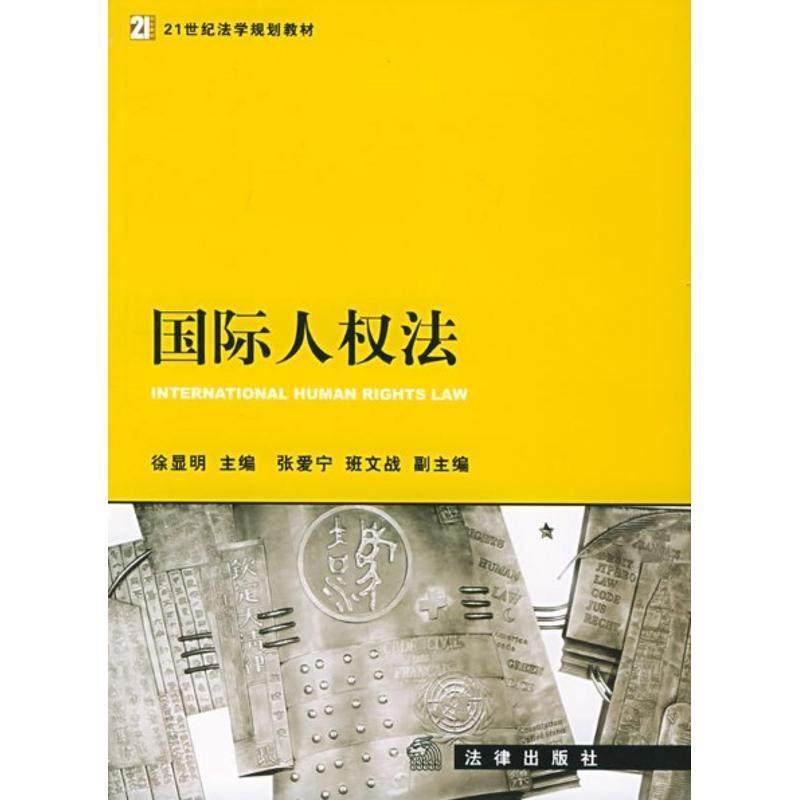 【正版书】 国际人权法—21世纪法学规划教材 徐显明 主编 法律出版社
