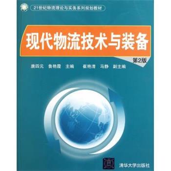 【正版书】 现代物流技术与装备 唐四元,鲁艳霞 编 清华大学出版社