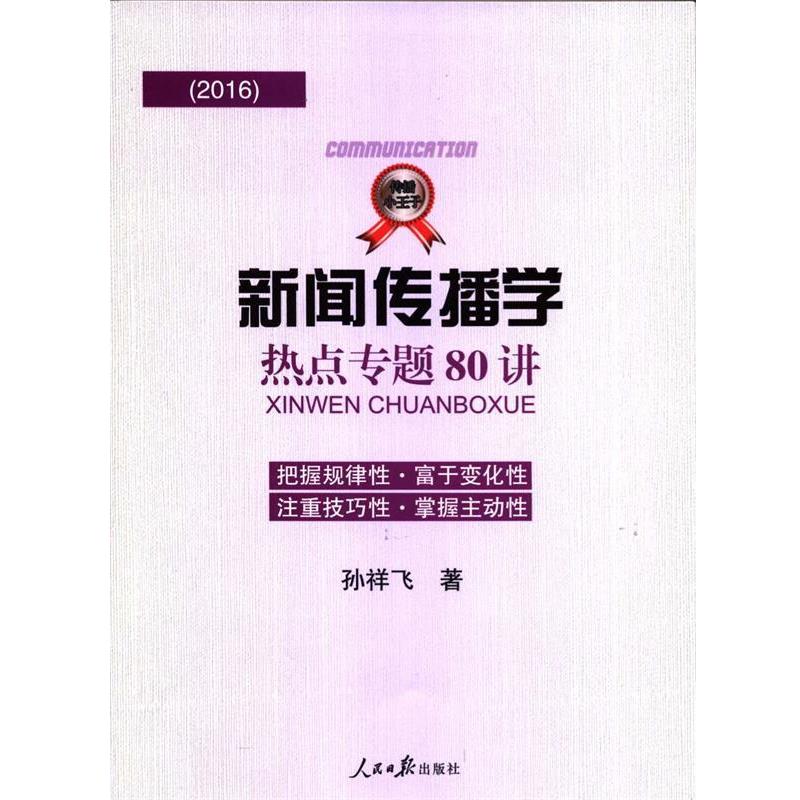 【正版书】 新闻传播学热点专题80讲 孙祥飞 人民日报出版社