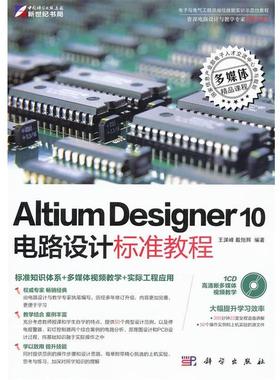 【正版书】 Altium Designer 10电路设计标准教程 王渊峰,戴旭辉　编著 科学出版社