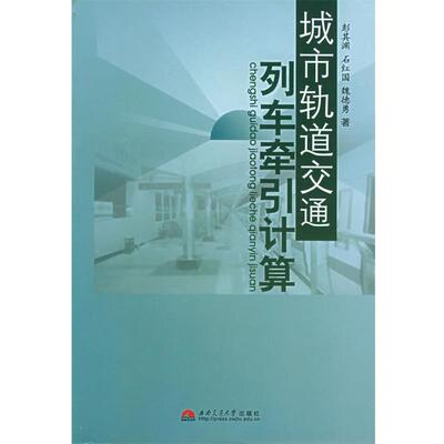 【正版书】 城市轨道交通列车牵引计算 彭其渊,石红国,魏德勇 著 西南交大