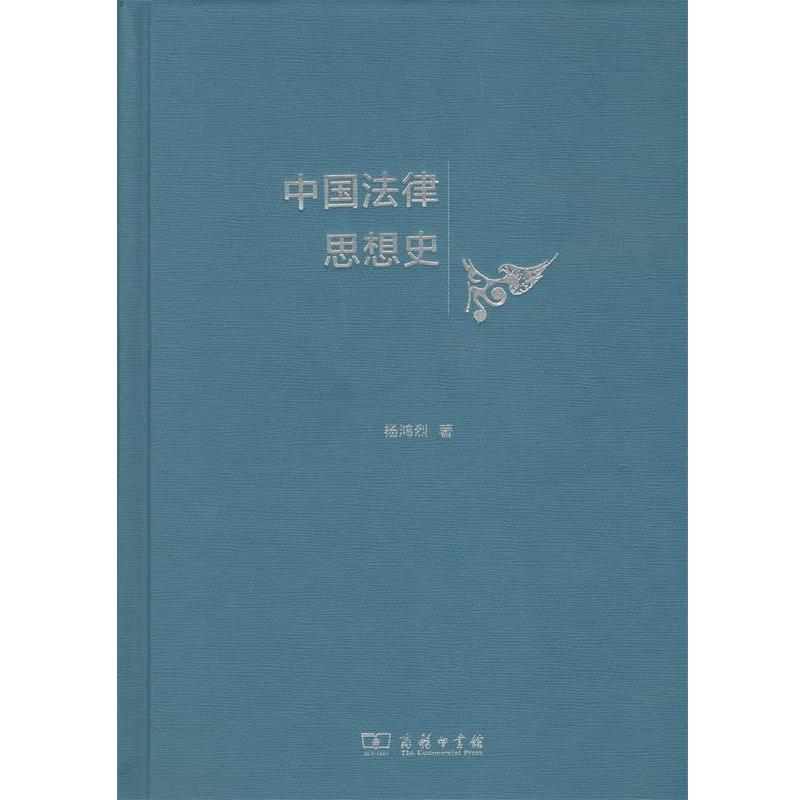 【正版书】 中国法律思想史 杨鸿烈 著 商务印书馆