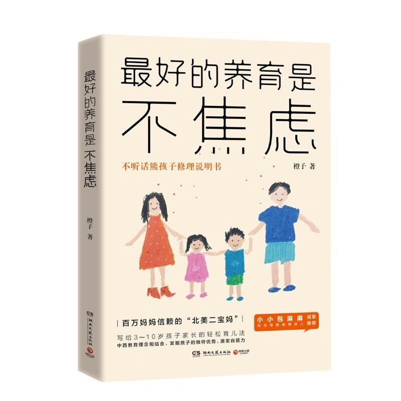 【正版书】 的养育是不焦虑 橙子 湖南文艺出版社
