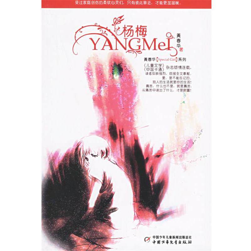 【正版书】 杨梅 黄春华 著 中国少年儿童出版社