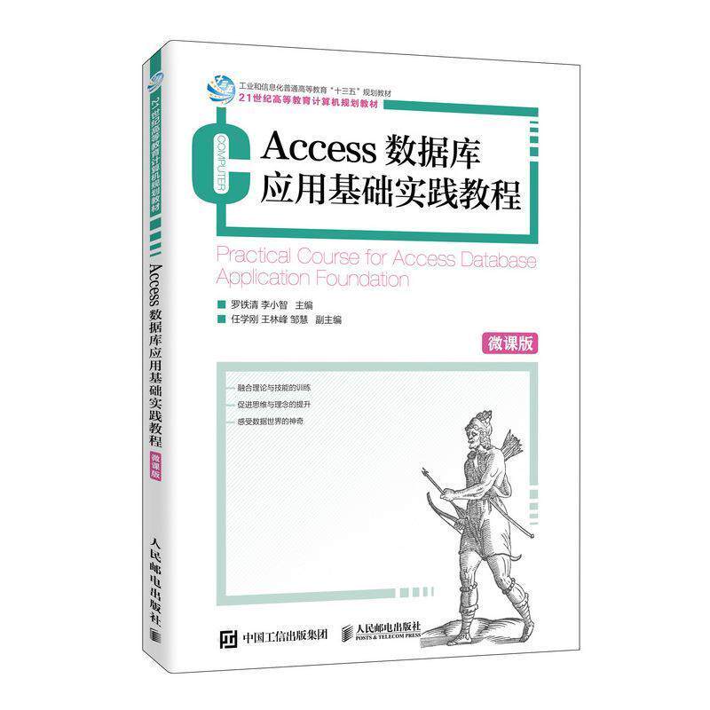 【正版书】 Access数据库应用基础实践教程 罗铁清,李小智 编 人民邮电出版社