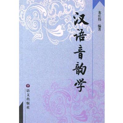 【正版书】 汉语音韵学 龙庄伟 语文出版社