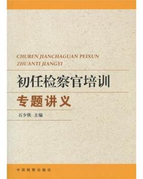 【正版书】 初任检察官培训专题讲义 石少侠 编 中国检察出版社