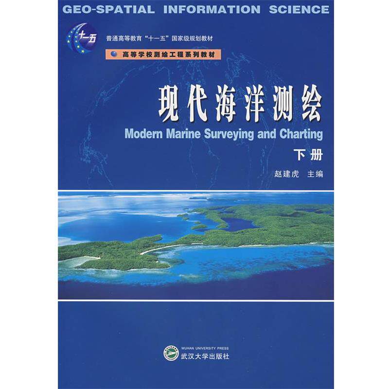 【正版书】 现代海洋测绘 赵建虎 主编 武汉大学出版社