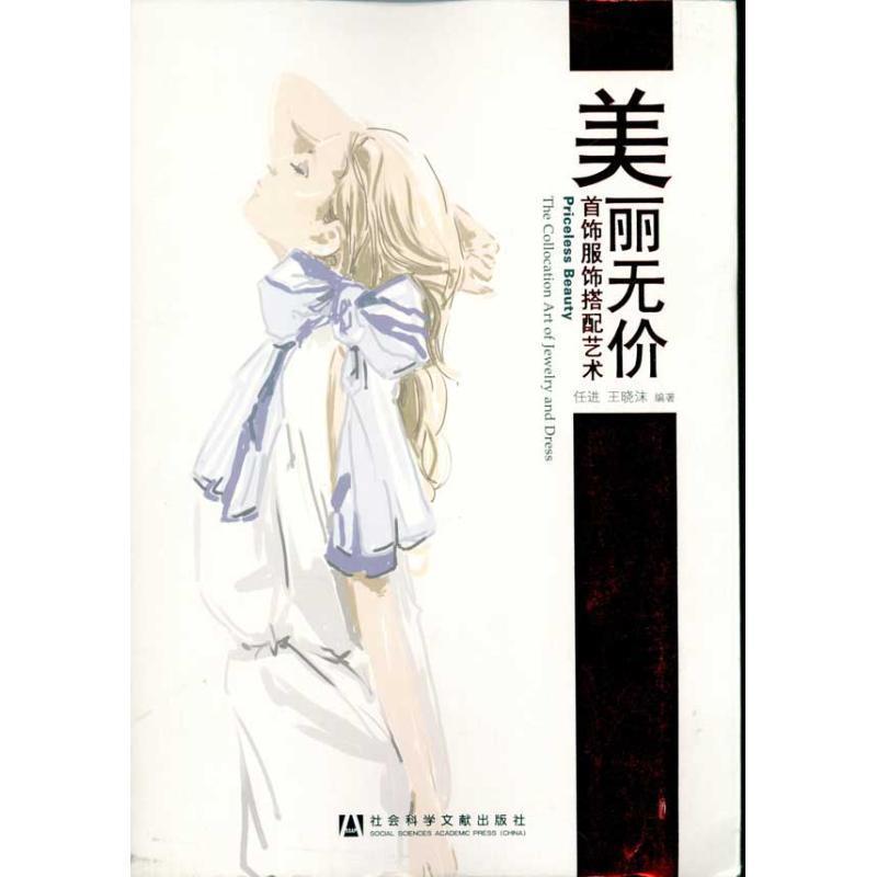 【正版书】 美丽无价:首饰服饰搭配艺术 任进, 王晓沫 社会科学文献出版社