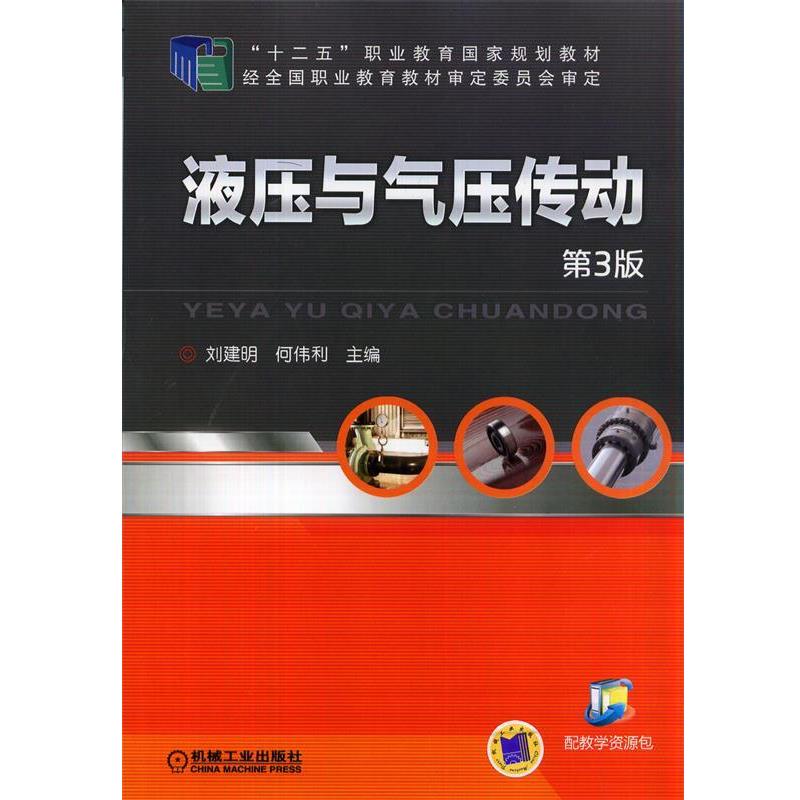 【正版书】 液压与气动传动 刘建明,何伟利 主编 机械工业出版社