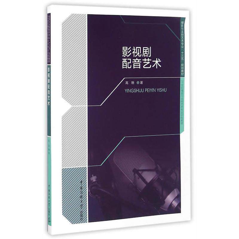 【正版书】 影视剧配音艺术 高珊　著 中国传媒大学出版社
