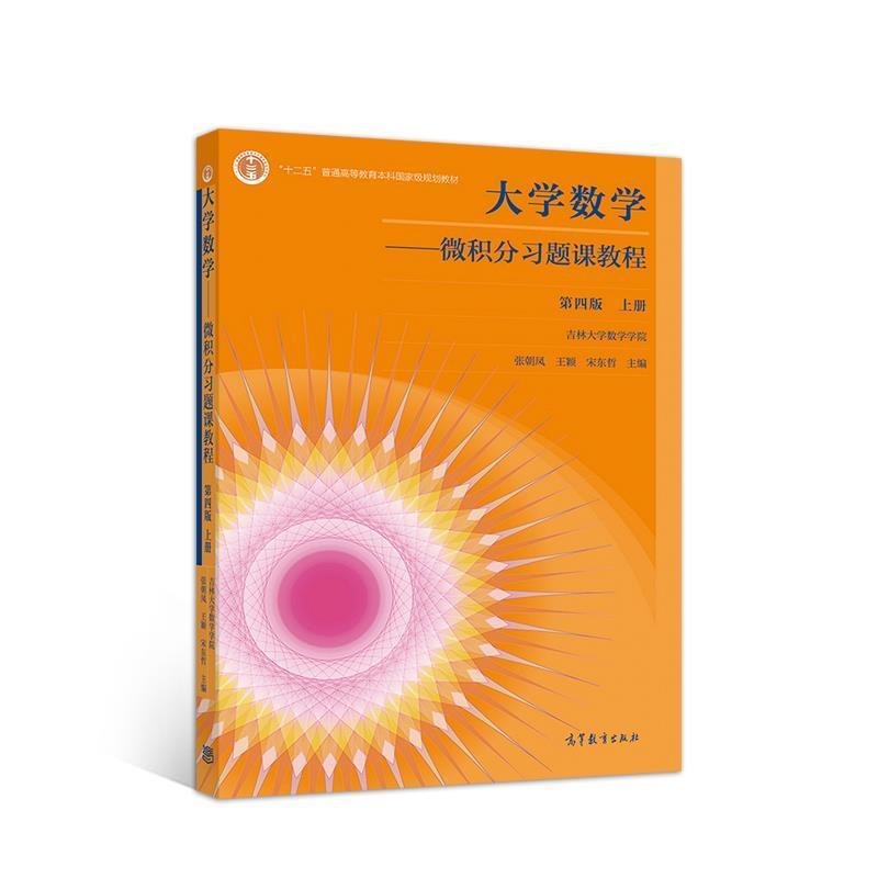 【正版书】 大学数学--微积分习题课教程 第四版 上册 吉林大学数学学院张朝凤王颖宋东哲 高等教育出版社