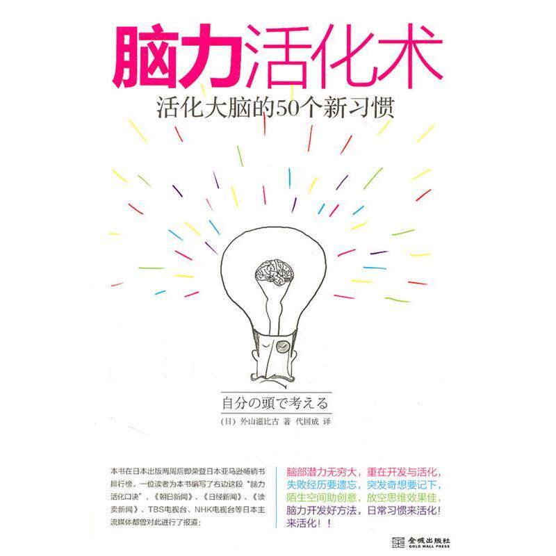 【正版书】 脑力活化术 (日)外山滋比古　著,代国成　译 金城出版社