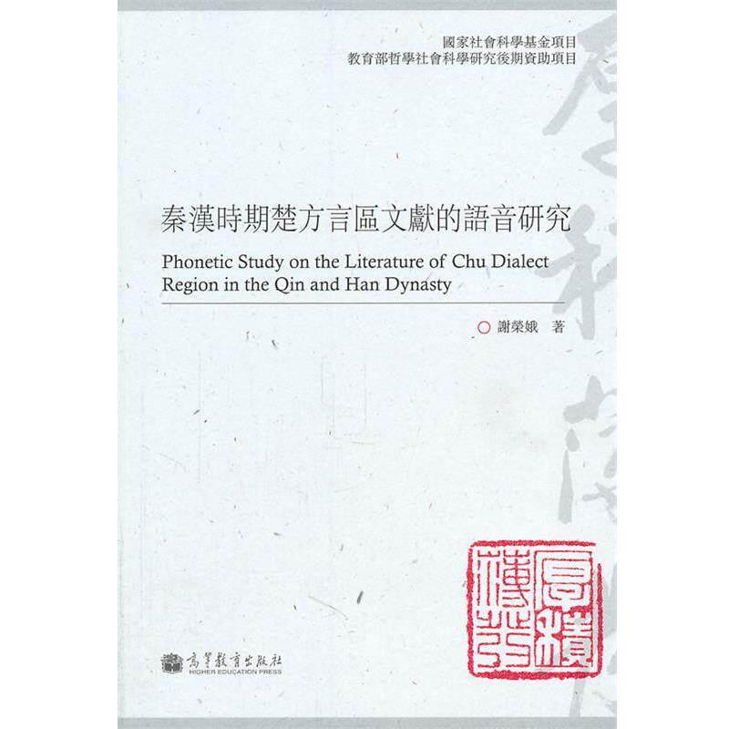 【正版书】 秦汉时期楚方言区文献的语音研究 谢荣娥　著 高等教育出版社