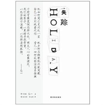 【正版书】 乙一:失踪HOLIDAY [日]乙一　著,张秀强,李志颖　译 译林出版社