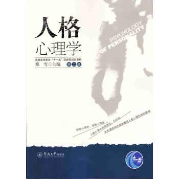 【正版书】 人格心理学 郑雪 暨南大学出版社