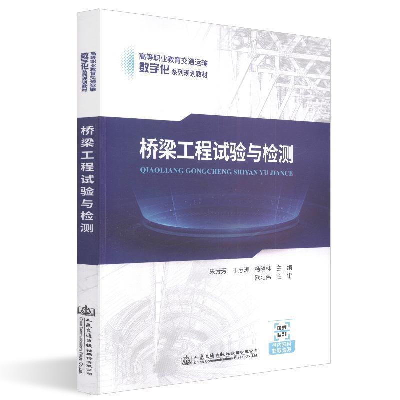 【正版书】 桥梁工程试验与检测 朱芳芳,于忠涛,杨晓林 编 人民交通出版社股份有限公司