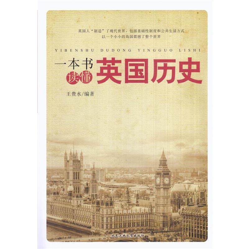 【正版书】 一本书读懂英国历史 王贵水 著 北京工业大学出版社