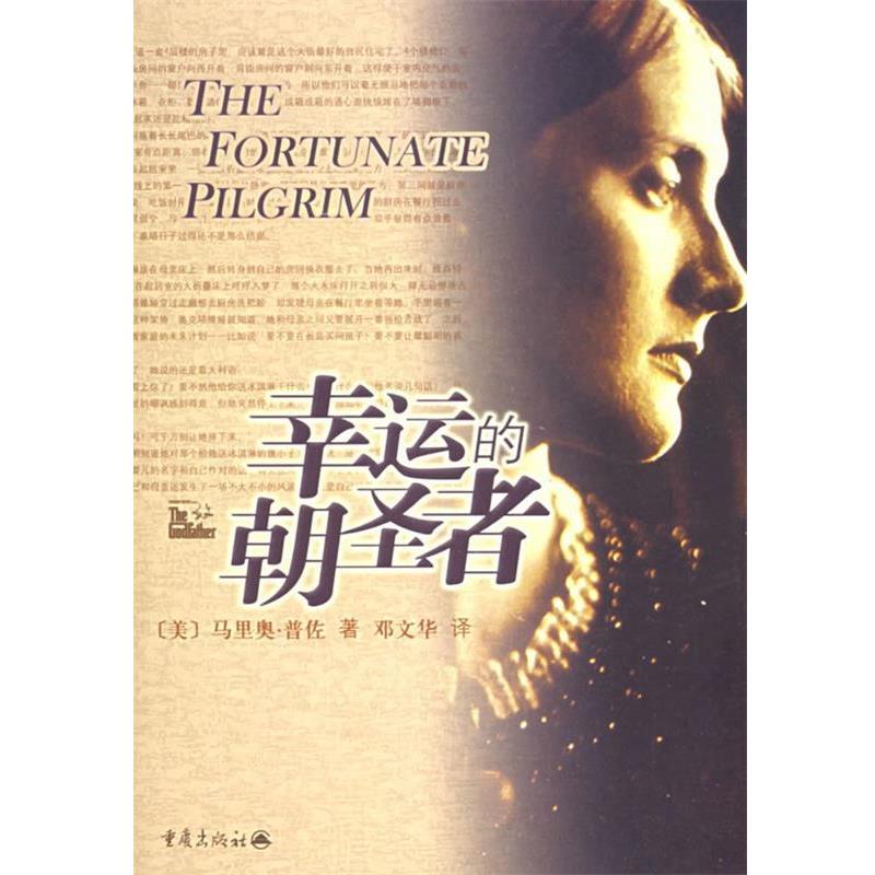 【正版书】 幸运的朝圣者 (美)普佐(Puzo,M.) 著,邓文华 译 重庆出版社