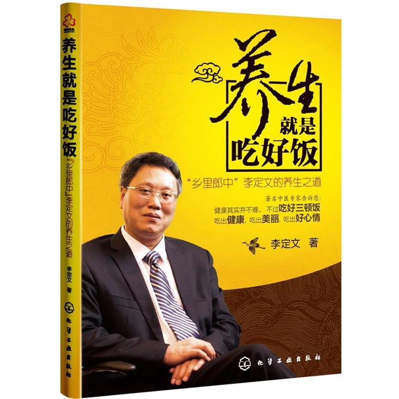 【正版书】 养生就是吃好饭:“乡里郎中”李定文的养生之道 李定文著 化学工业出版社