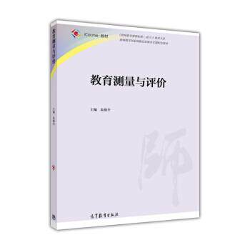 【正版书】 教育测量与评价 全 高等教育出版社