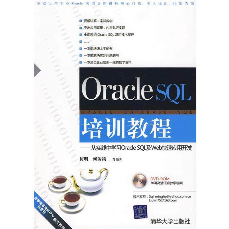 【正版书】 Oracle SQL培训教程—从实践中学习Oracle SQL及Web应用开发 何明,何茜颖 等编著 清华大学出版社