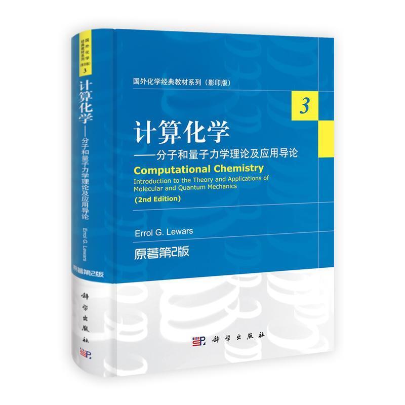 【正版书】 计算化学:分子和量子力学理论及应用导论 （加）里沃斯　编著 科学出版社