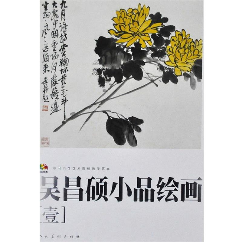 【正版书】 范本传真·吴昌硕小品绘画［壹］中国高等艺术院校教学范本 吴昌硕　绘 人民美术出版社