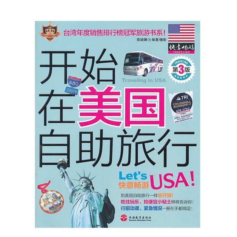 【正版书】 开始在美国自助旅行 陈婉娜 著 旅游教育出版社