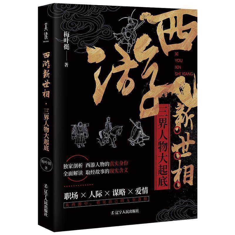 【正版书】 西游新世相:三界人物大起底 梅叶挺 辽宁人民出版社