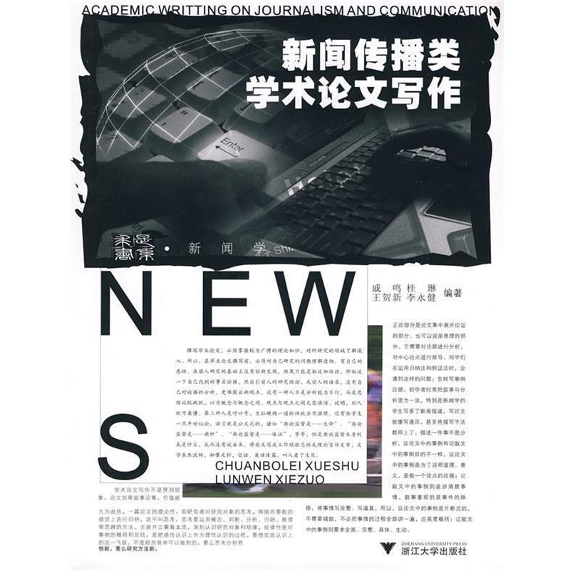 【正版书】 新闻传播类学术写作 戚鸣　等编著 浙江大学出版社